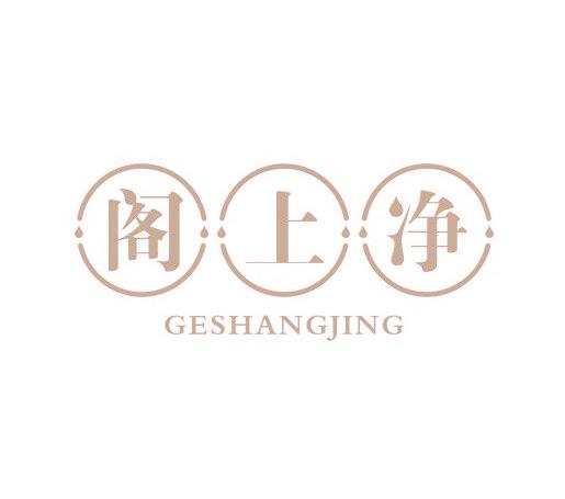 阁上净