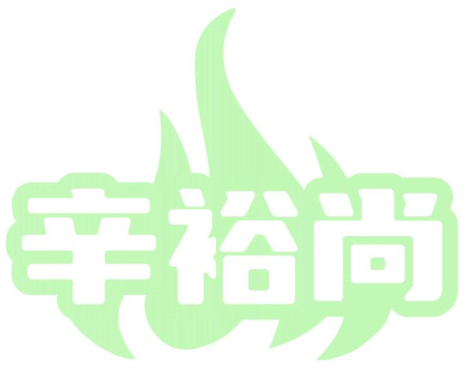 辛裕尚