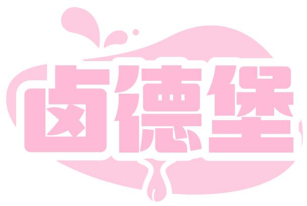 卤德堡