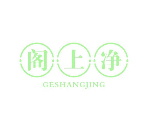 阁上净