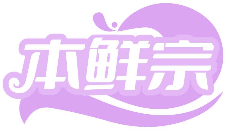 本鲜宗