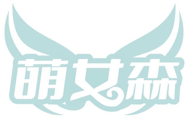 萌女森