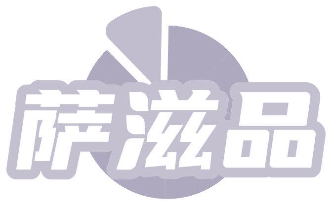 萨滋品