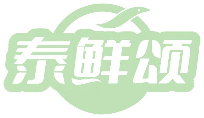 泰鲜颂