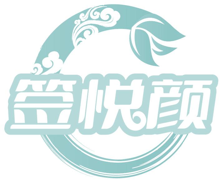 签悦颜