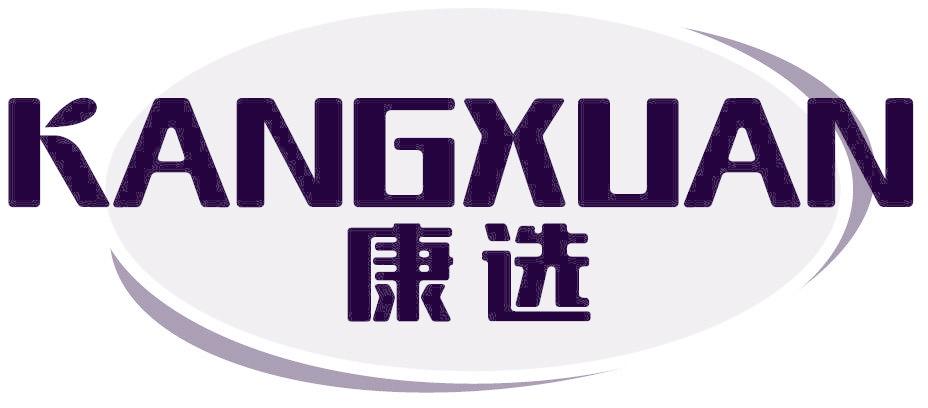 康選