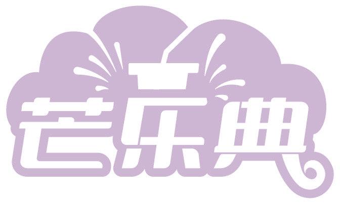 芒乐典