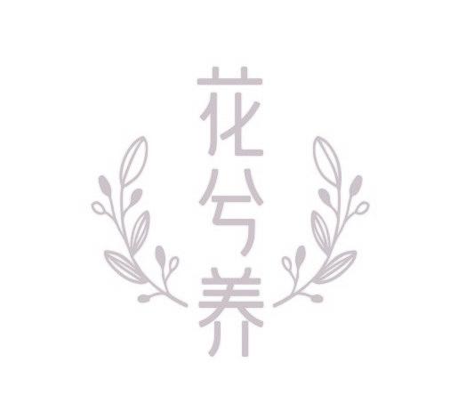 花兮养