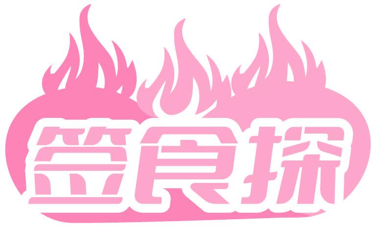 签食探