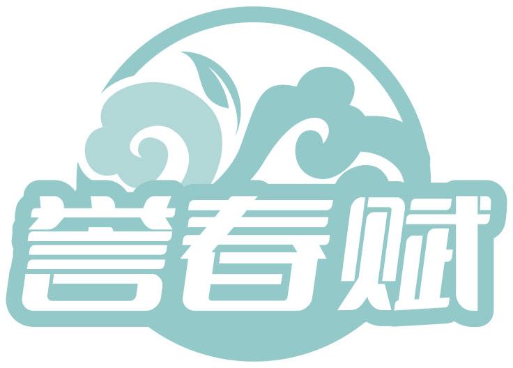 誉春赋