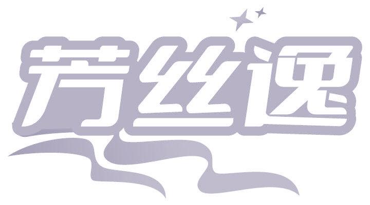 芳丝逸