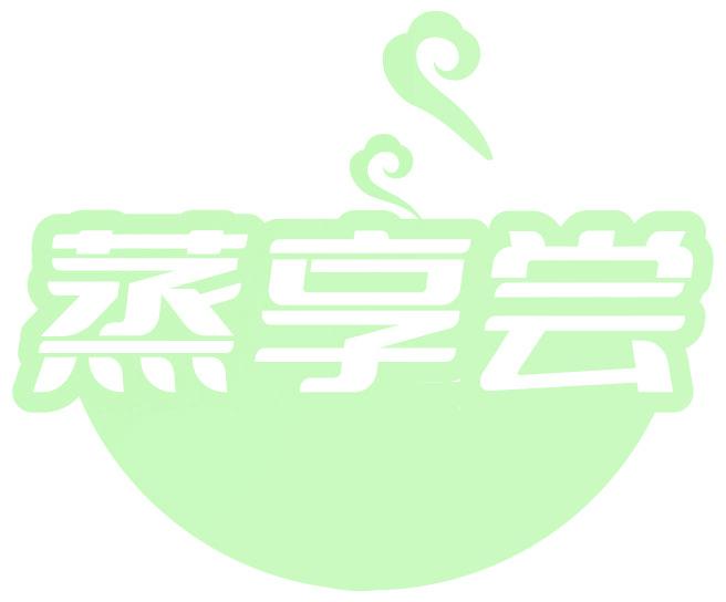 蒸享尝
