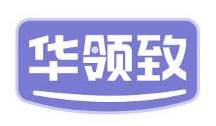 华领致