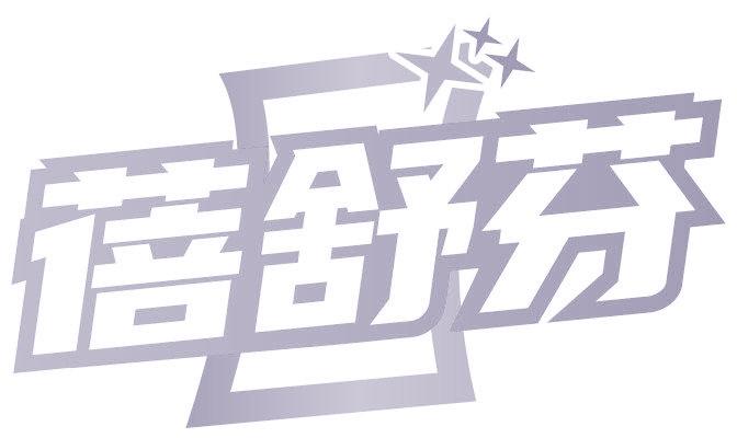 蓓舒芬