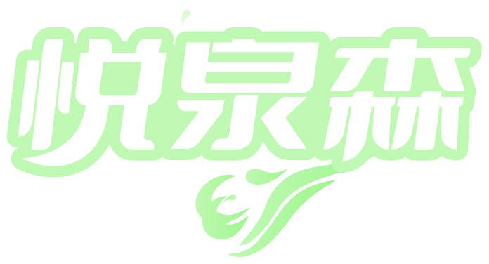 悦泉森