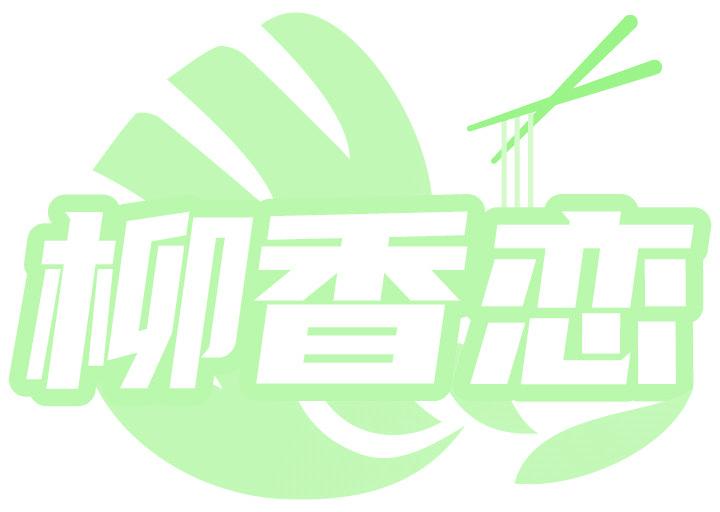 柳香恋