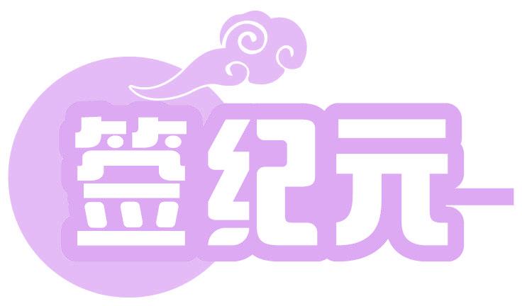 签纪元