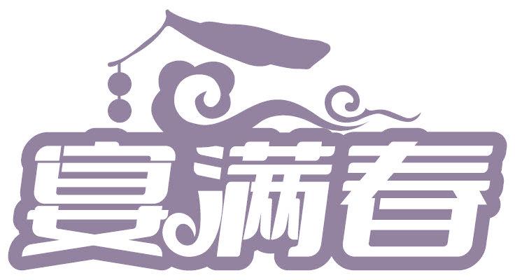 宴满春