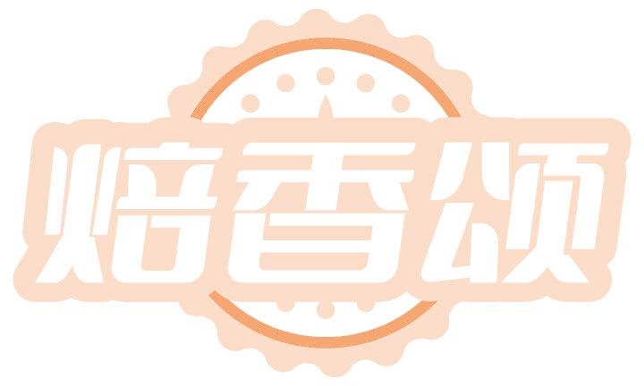 焙香颂
