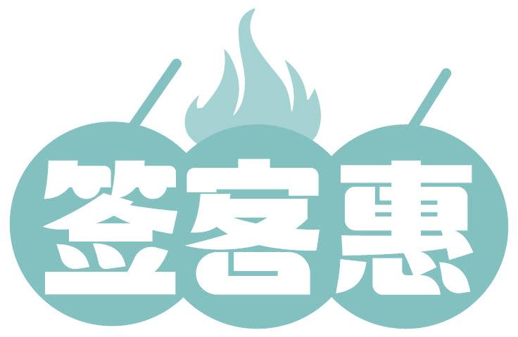 签客惠