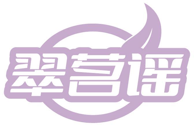 翠茗谣