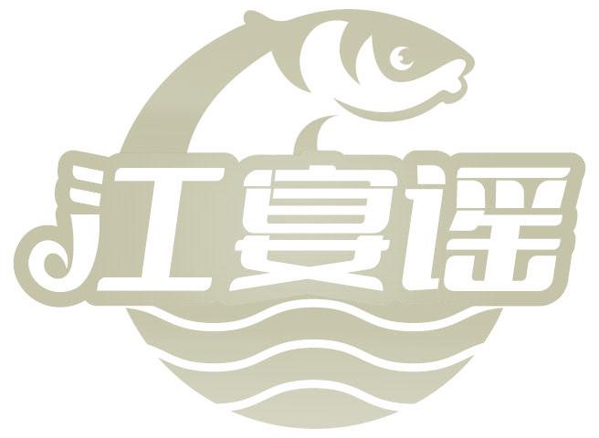 江宴谣