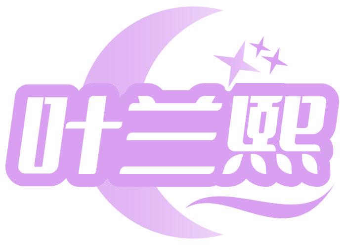 叶兰熙