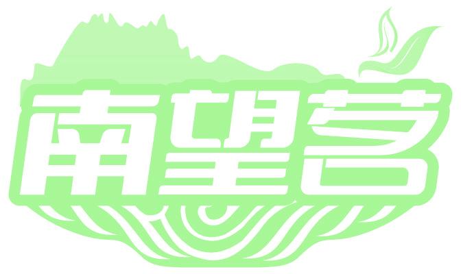 南望茗