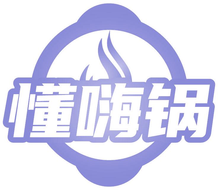 懂嗨锅