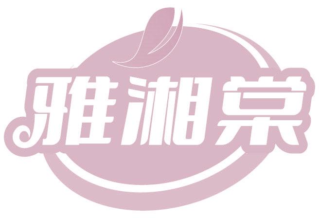 雅湘棠