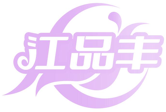 江品丰