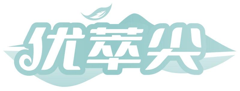 优萃尖