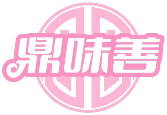 鼎味善