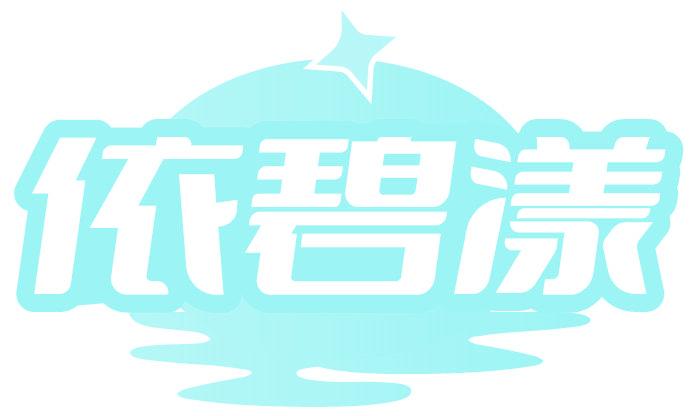 依碧漾