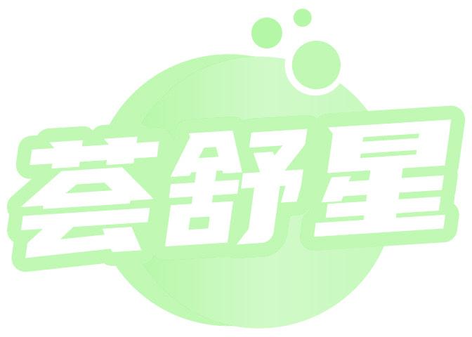 荟舒星