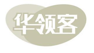 华领客