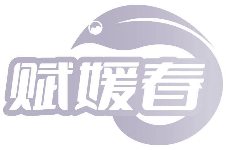 赋媛春