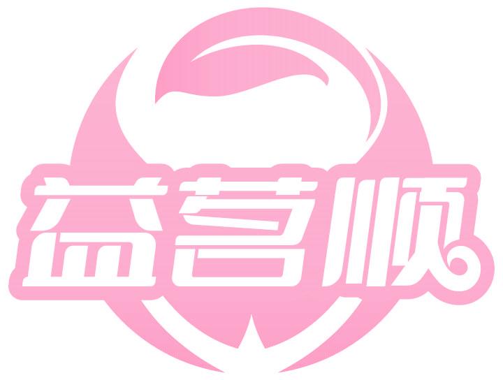 益茗顺