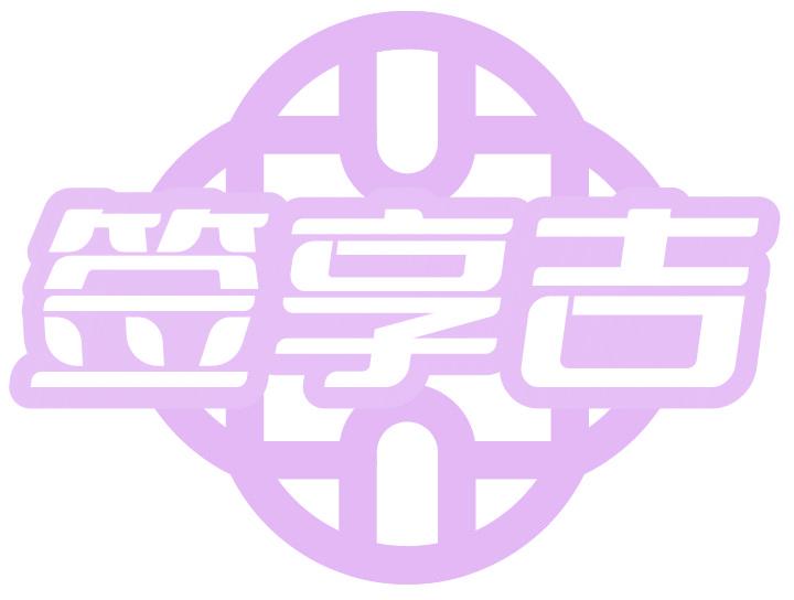 签享吉