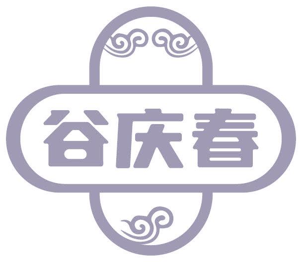 谷庆春