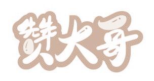 赞大哥