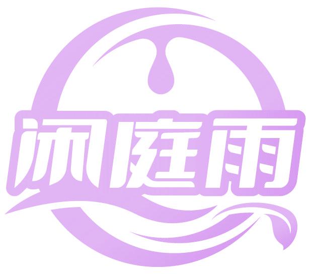 闲庭雨