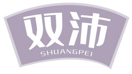 双沛