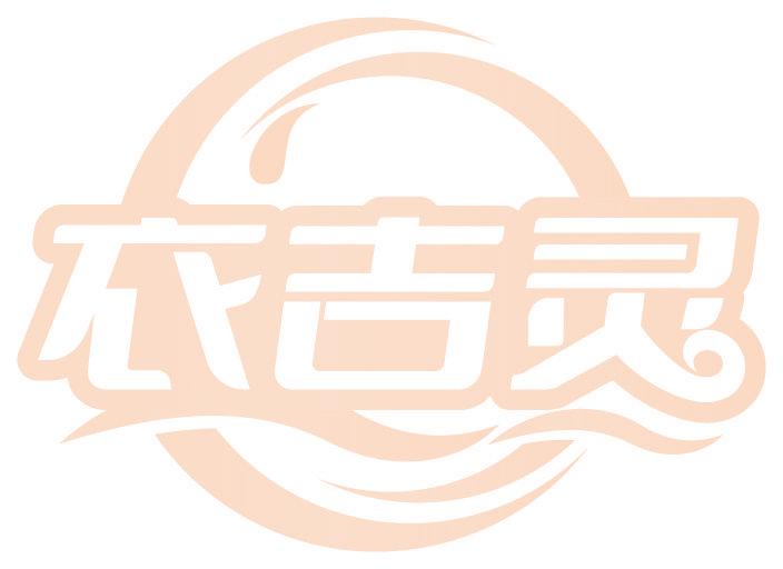 衣吉灵
