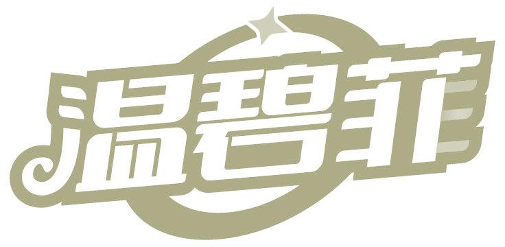 温碧菲
