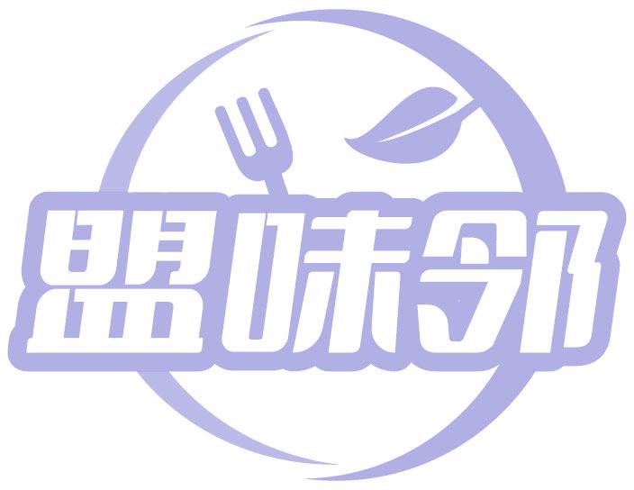 盟味邻