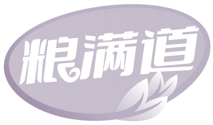 粮满道