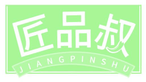 匠品叔
