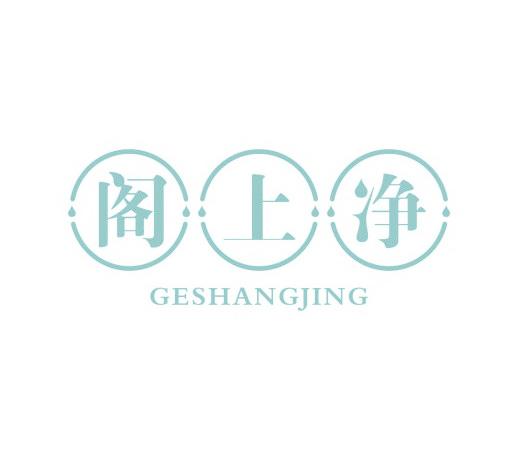 阁上净