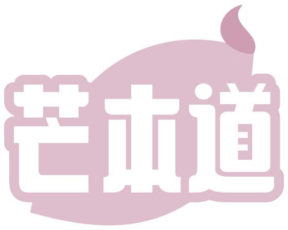 芒本道